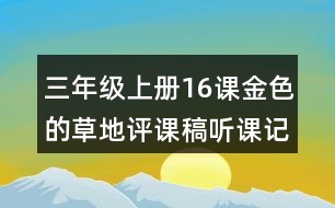 三年級(jí)上冊(cè)16課金色的草地評(píng)課稿聽課記錄教學(xué)反思