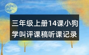 三年級上冊14課小狗學(xué)叫評課稿聽課記錄教學(xué)反思