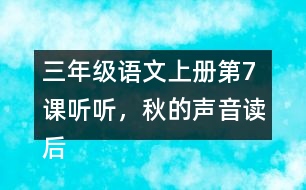 三年級(jí)語(yǔ)文上冊(cè)第7課聽(tīng)聽(tīng)，秋的聲音讀后感