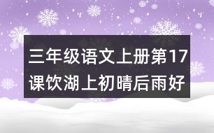 三年級(jí)語文上冊(cè)第17課飲湖上初晴后雨好詞好句摘抄