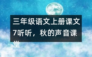 三年級語文上冊課文7聽聽，秋的聲音課堂筆記近義詞反義詞