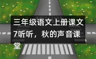 三年級(jí)語(yǔ)文上冊(cè)課文7聽(tīng)聽(tīng)，秋的聲音課堂筆記之本課重難點(diǎn)