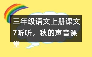 三年級語文上冊課文7聽聽，秋的聲音課堂筆記常見多音字