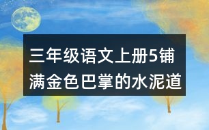 三年級語文上冊5鋪滿金色巴掌的水泥道課堂筆記之本課重難點(diǎn)