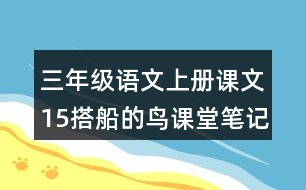 三年級(jí)語(yǔ)文上冊(cè)課文15搭船的鳥課堂筆記本課知識(shí)點(diǎn)