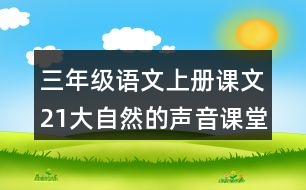 三年級(jí)語文上冊課文21大自然的聲音課堂筆記常見多音字