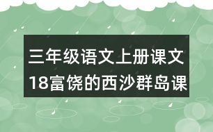 三年級(jí)語文上冊(cè)課文18富饒的西沙群島課堂筆記近義詞反義詞