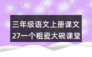 三年級(jí)語文上冊(cè)課文27一個(gè)粗瓷大碗課堂筆記常見多音字