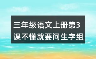 三年級(jí)語文上冊(cè)第3課不懂就要問生字組詞與多音字組詞
