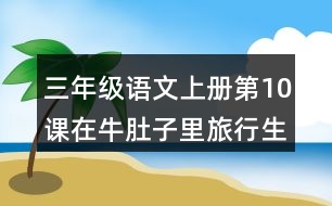 三年級(jí)語文上冊(cè)第10課在牛肚子里旅行生字組詞與詞語理解
