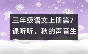 三年級(jí)語文上冊(cè)第7課聽聽，秋的聲音生字組詞及拼音