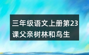 三年級語文上冊第23課父親、樹林和鳥生字組詞與近反義詞