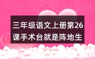三年級(jí)語文上冊(cè)第26課手術(shù)臺(tái)就是陣地生字組詞與多音字組詞
