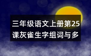 三年級(jí)語(yǔ)文上冊(cè)第25課灰雀生字組詞與多音字組詞