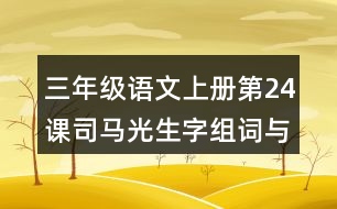 三年級(jí)語文上冊第24課司馬光生字組詞與近反義詞