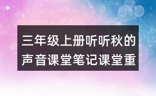 三年級上冊聽聽秋的聲音課堂筆記課堂重點筆記生字詞