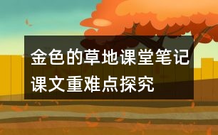 金色的草地課堂筆記課文重難點(diǎn)探究