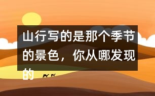 山行寫的是那個季節(jié)的景色，你從哪發(fā)現(xiàn)的？