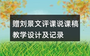 贈(zèng)劉景文評(píng)課說課稿教學(xué)設(shè)計(jì)及記錄