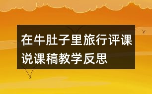 在牛肚子里旅行評課說課稿教學反思
