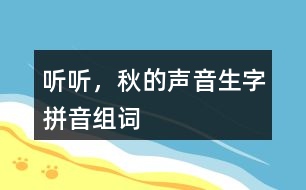 聽聽，秋的聲音生字拼音組詞