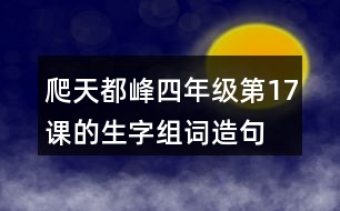 爬天都峰四年級(jí)第17課的生字組詞造句