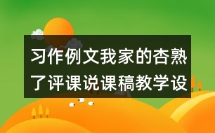 習作例文：我家的杏熟了評課說課稿教學設計及記錄