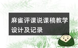 麻雀評(píng)課說(shuō)課稿教學(xué)設(shè)計(jì)及記錄