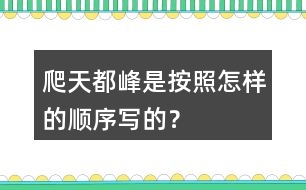 爬天都峰是按照怎樣的順序?qū)懙模?></p>										
													<h3>1、爬天都峰是按照怎樣的順序?qū)懙模?/h3>	 <p>爬天都峰是按照怎樣的順序?qū)懙模?/p><p>課文主要寫假日里，我和爸爸去爬天都峰，路遇一位素不相識(shí)的老爺爺，我們互相鼓勵(lì)，克服山高路陡的困難，終于一起爬上了天都峰的故事。是按事情經(jīng)過的順序?qū)懙摹?/p>	  <h3>2、二年級(jí)下冊(cè)你找到的春天是什么樣的？是怎么樣的？</h3>	 <p><p></section></p>	  <h3>3、下面的詞語哪些是寫狐貍的，哪些是寫老虎的?</h3>	 <p><font face=