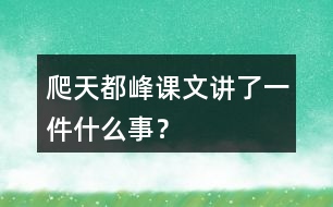 爬天都峰課文講了一件什么事？