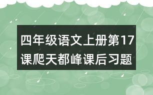 四年級(jí)語(yǔ)文上冊(cè)第17課爬天都峰課后習(xí)題參考答案