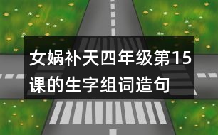 女媧補(bǔ)天四年級(jí)第15課的生字組詞造句