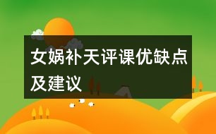 女媧補(bǔ)天評課優(yōu)缺點(diǎn)及建議