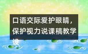 口語交際：愛護眼睛，保護視力說課稿教學(xué)設(shè)計聽課記錄