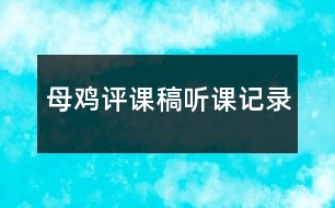 母雞評(píng)課稿聽課記錄