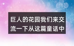 巨人的花園我們來交流一下：從這篇童話中懂得了什么？