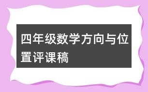 四年級數(shù)學方向與位置評課稿