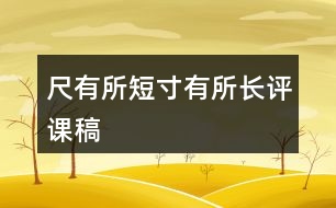 尺有所短寸有所長評課稿