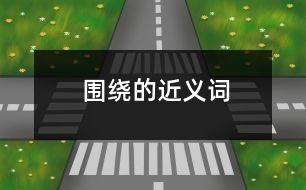 圍繞的近義詞