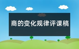 商的變化規(guī)律評(píng)課稿
