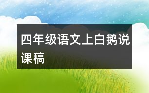 四年級(jí)語文上白鵝說課稿