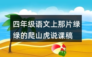 四年級(jí)語文上那片綠綠的爬山虎說課稿