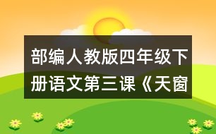 部編人教版四年級下冊語文第三課《天窗》讀句子，回答括號里的問題。