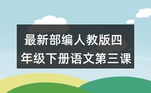  最新部編人教版四年級(jí)下冊(cè)語(yǔ)文第三課《天窗》說(shuō)說(shuō)天窗在哪兒，為什么要開(kāi)天窗？