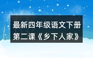 最新四年級(jí)語(yǔ)文下冊(cè)第二課《鄉(xiāng)下人家》如果給課文配畫(huà)，你覺(jué)得可以畫(huà)幾幅?