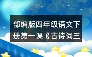 部編版四年級(jí)語(yǔ)文下冊(cè)第一課《古詩(shī)詞三首》讀下面的詩(shī)句，說(shuō)說(shuō)你眼前浮現(xiàn)出了怎樣的情景