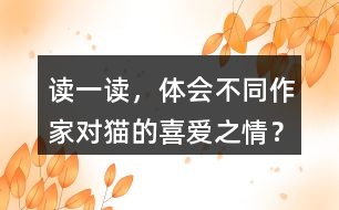 讀一讀，體會不同作家對貓的喜愛之情？