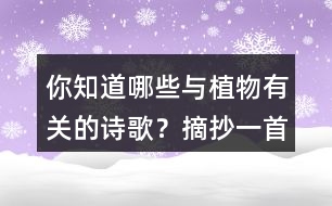 你知道哪些與植物有關(guān)的詩歌？摘抄一首