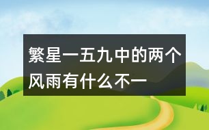 繁星（一五九）中的兩個(gè)“風(fēng)雨”有什么不一樣?