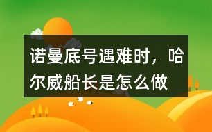“諾曼底號(hào)”遇難時(shí)，哈爾威船長(zhǎng)是怎么做的?